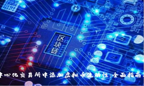 如何在去中心化交易所中添加虚拟币流动性：全面指南与最佳实践