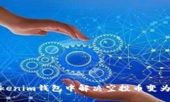 如何在Tokenim钱包中解决空投币变为O的问题？