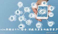 Tokenim新推出BTC：安全、便捷与未来的数字资产管