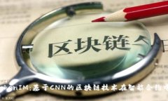  探秘TokenIM：基于CNN的区块链技术在智能合约中的